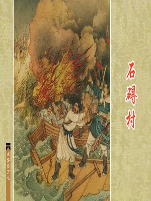 cover image of 石碣村